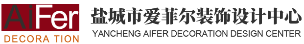 盐城市爱菲尔装饰设计中心